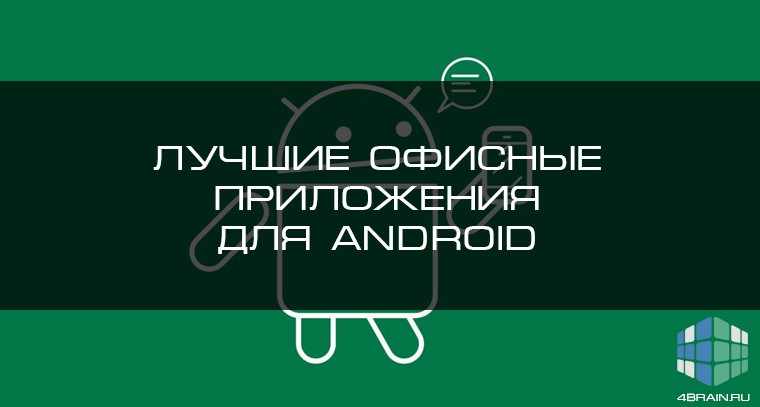 Лучшие офисные приложения для Android