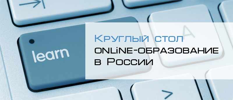 Круглый стол Online-образование в России