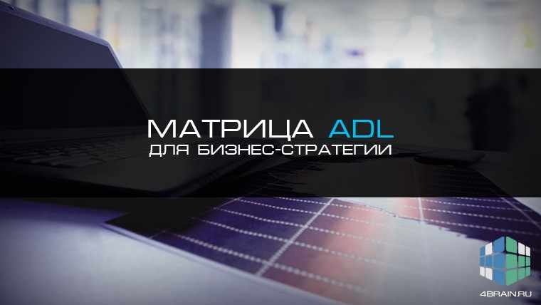 Матрица ADL для бизнес-стратегии