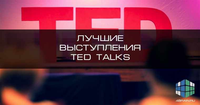 Лучшие выступления TED Talks