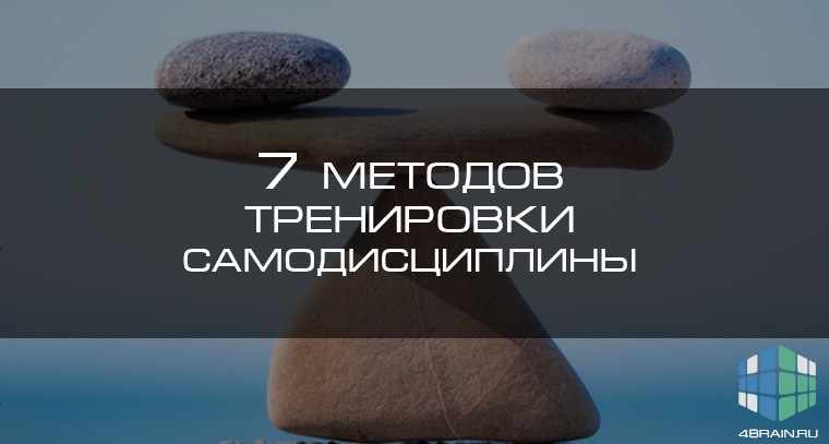 Семь методов тренировки самодисциплины