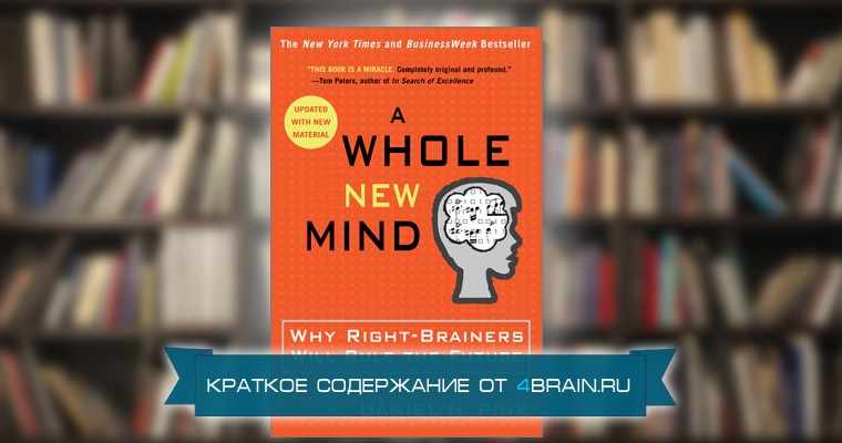 «A Whole New Mind»: книга о шести нужных способностях