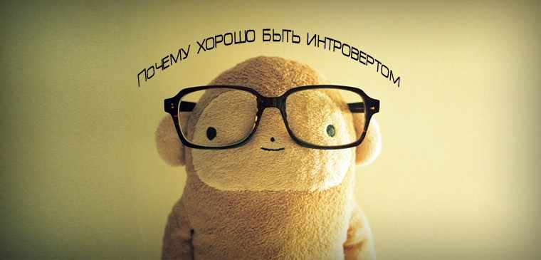 почему хорошо быть интровертом