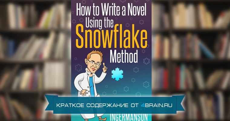 Написание книги по методу Snowflake