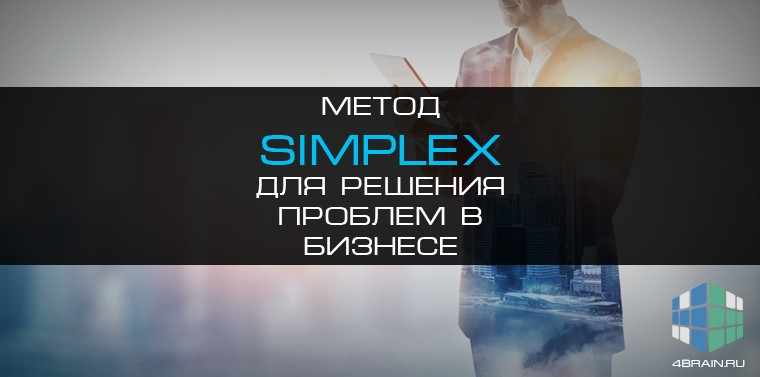 Метод Simplex для решения проблем в бизнесе
