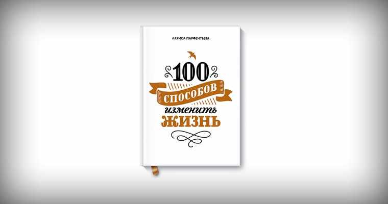 6 качеств настоящего лидера из книги «100 способов изменить жизнь»